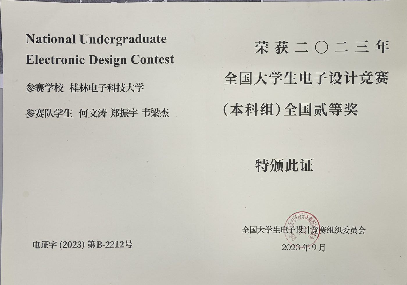 全国大学生电子设计竞赛国家级一等奖获奖证书
