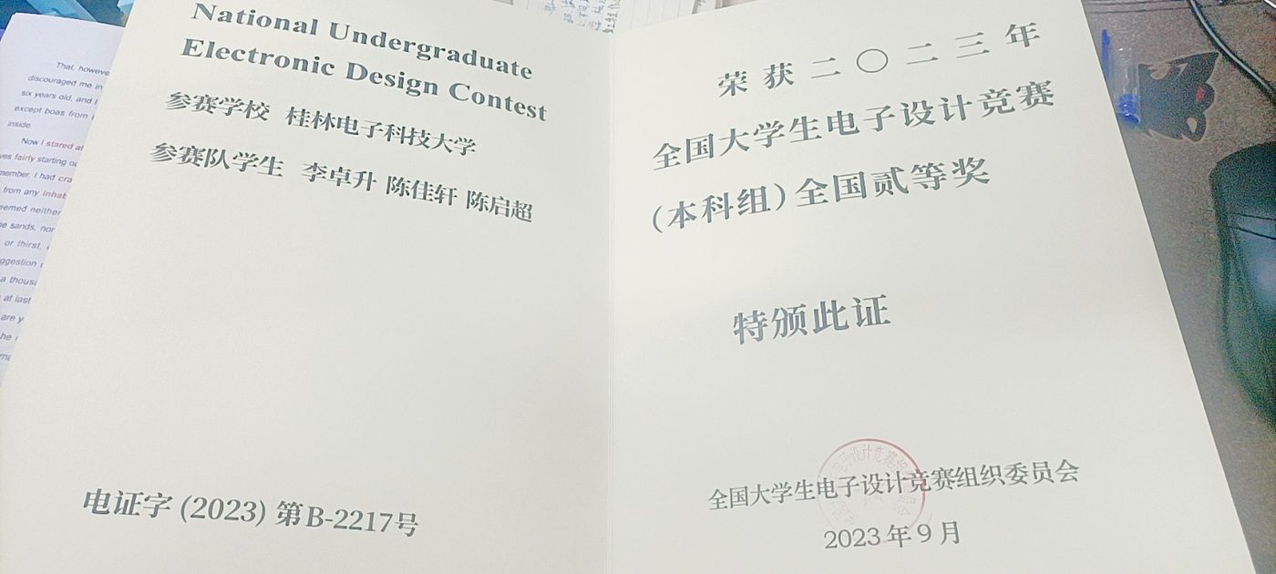 全国大学生电子设计竞赛国家级一等奖获奖证书