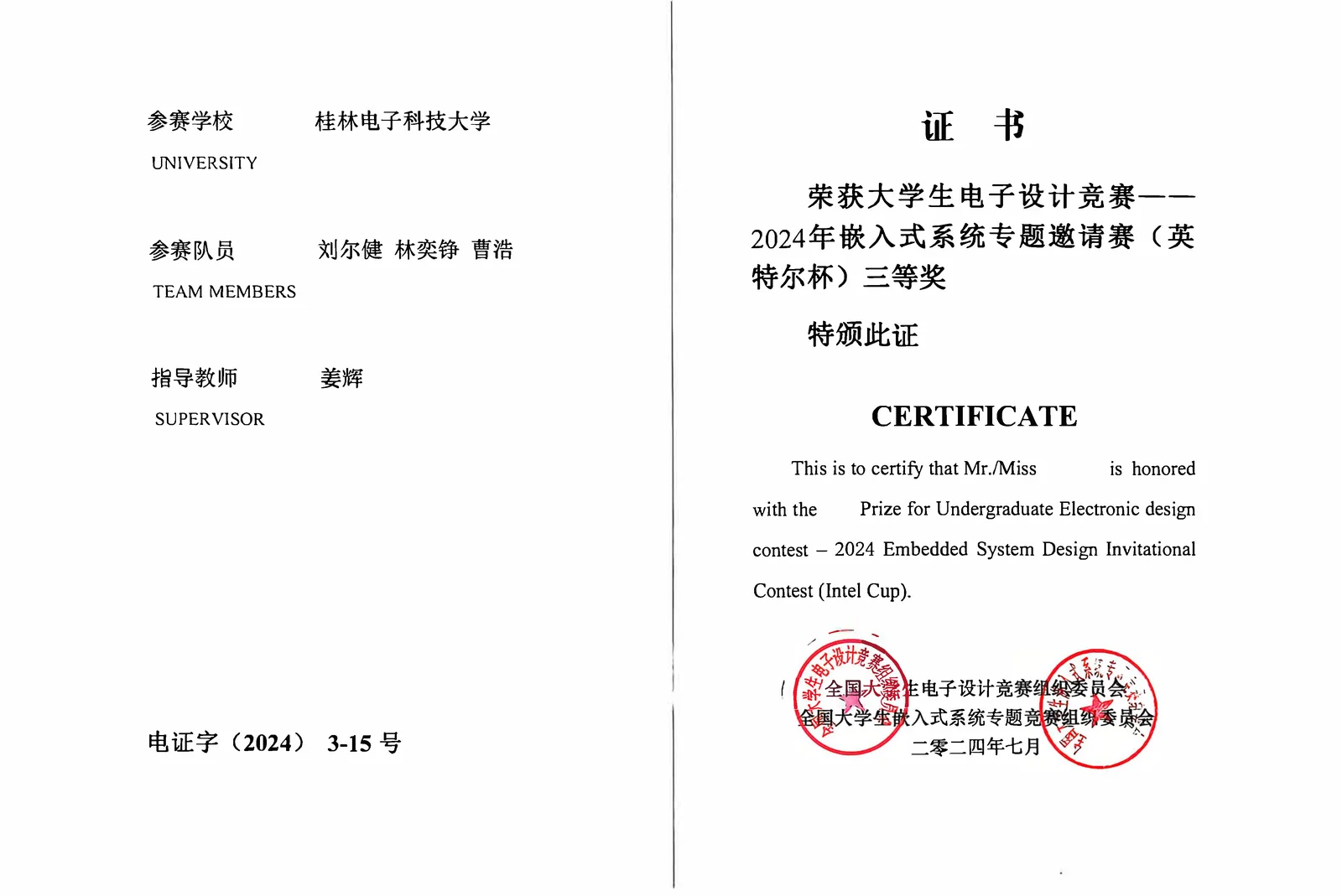 2024 年嵌入式系统专题邀请赛英特尔杯三等奖证书