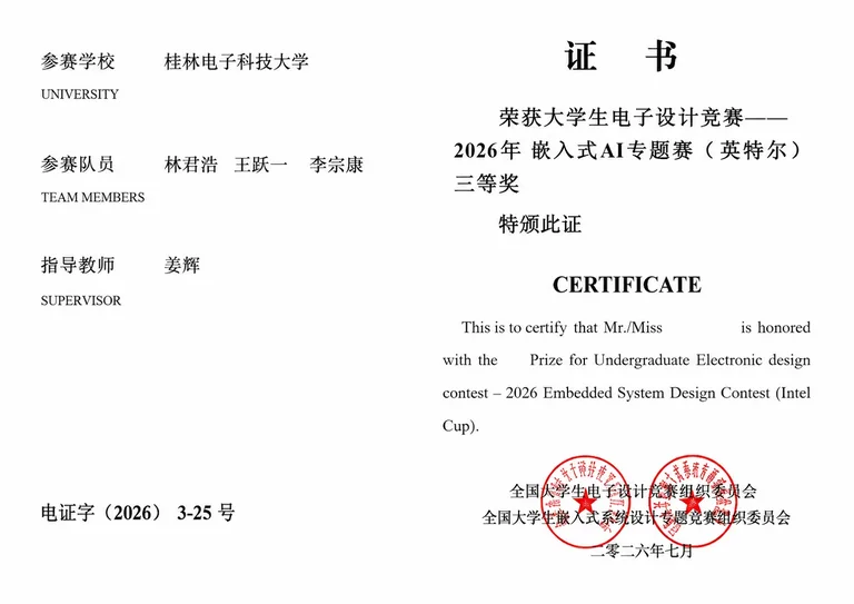 2026 年嵌入式 AI 专题赛英特尔杯三等奖证书