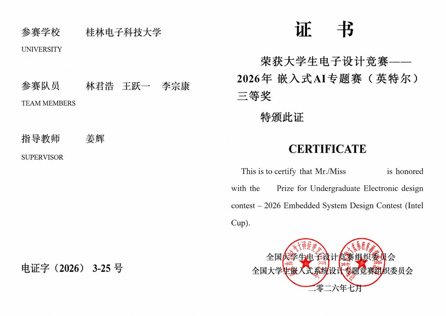 2026 年嵌入式 AI 专题赛英特尔杯三等奖证书