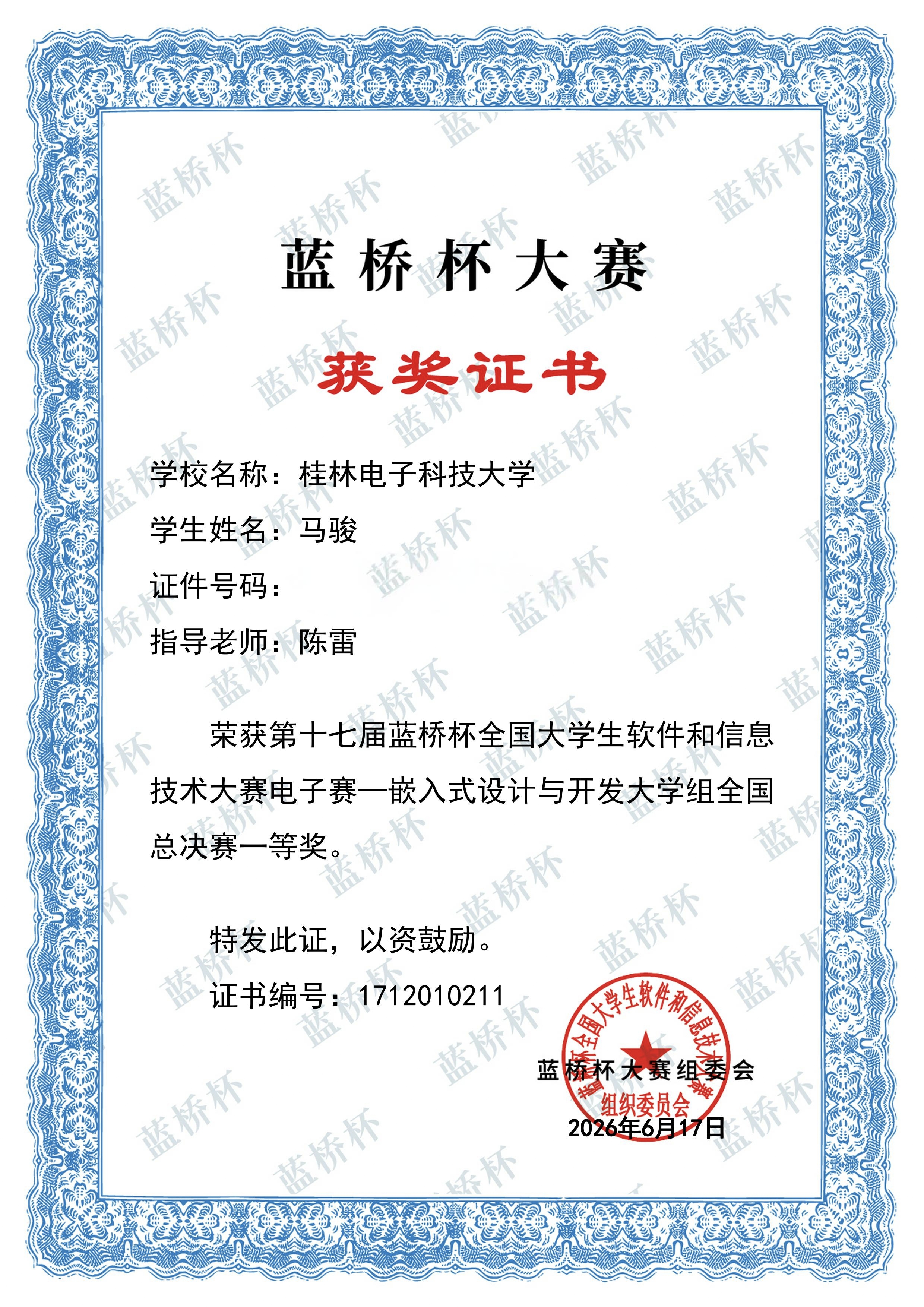 蓝桥杯全国总决赛一等奖获奖证书