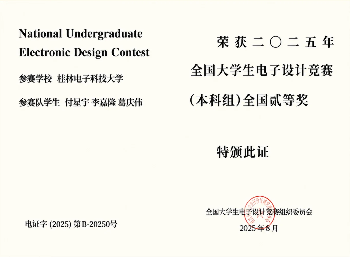 2025 年全国大学生电子设计竞赛本科组全国一等奖证书
