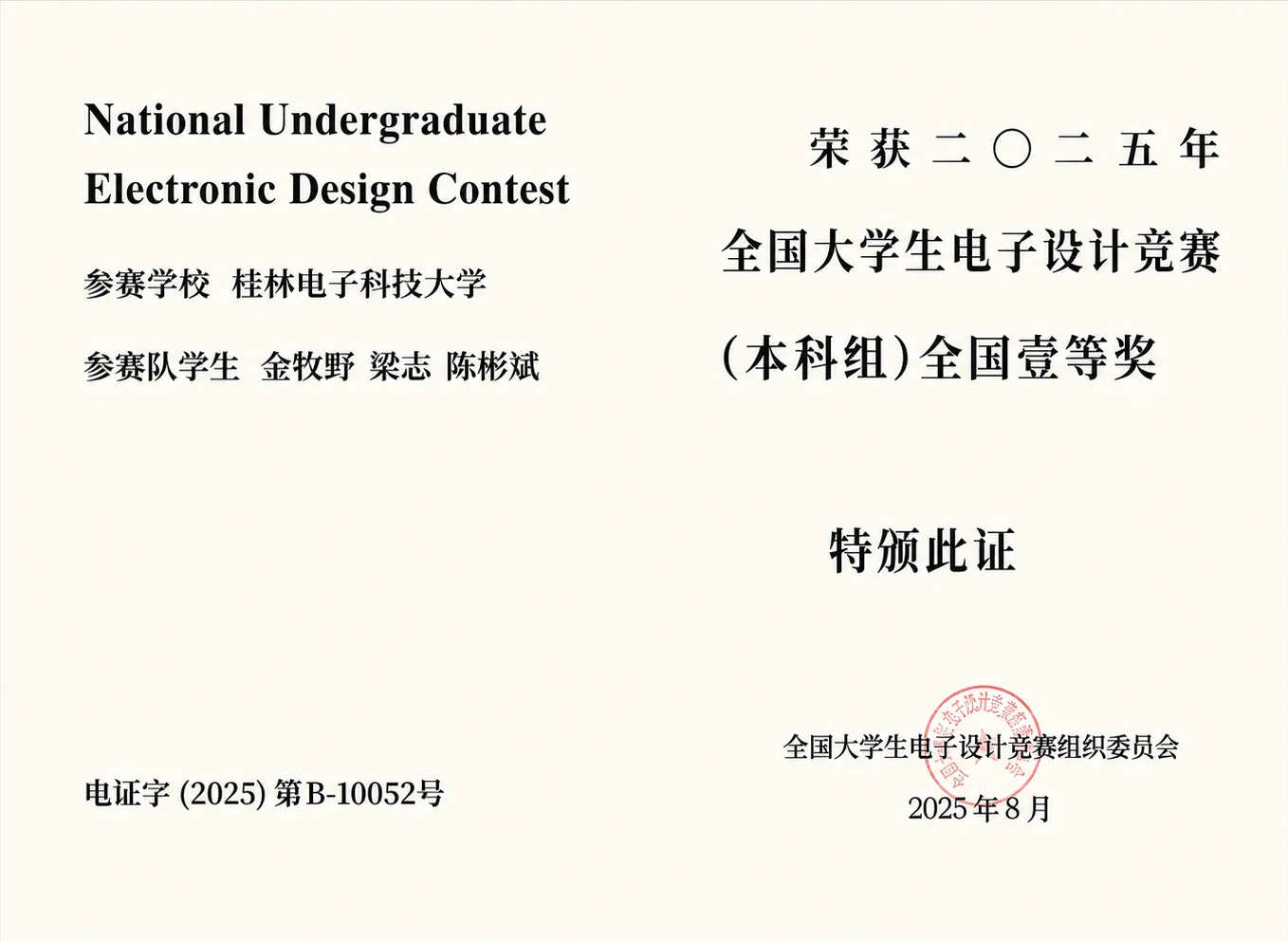 2025 年全国大学生电子设计竞赛本科组全国一等奖证书