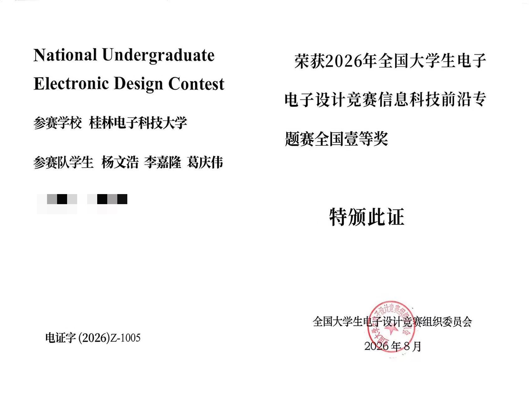 瑞萨杯全国总决赛一等奖获奖证书